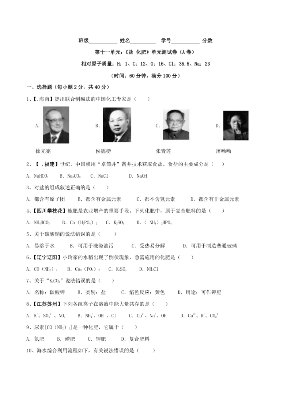 第十一单元盐化肥单元测试卷（A卷基础篇）（原卷版）.pdf_第1页