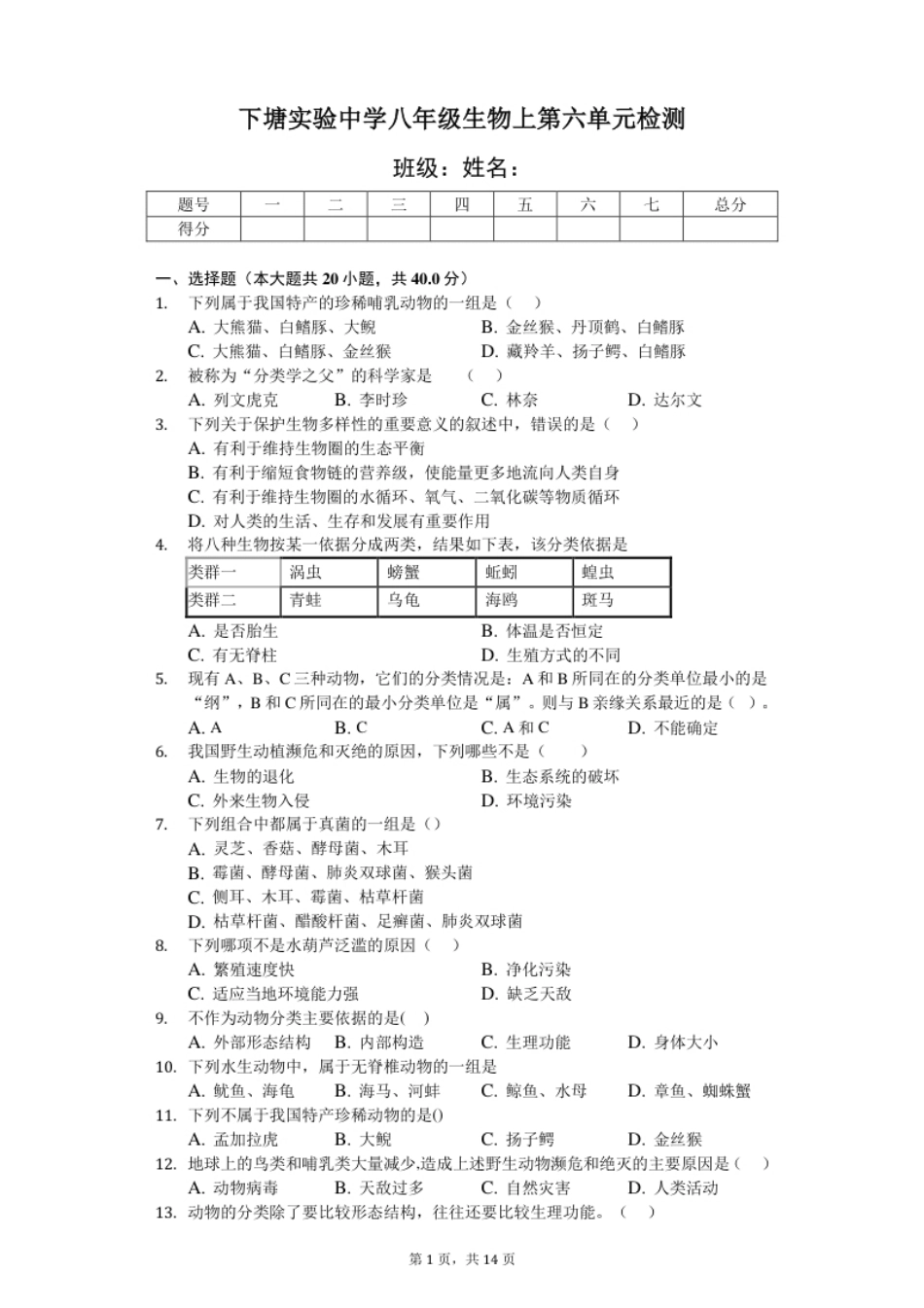 人教版八年级生物上册第六单元检测题2.pdf_第1页