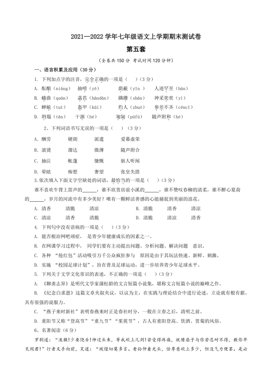 05第五套（原卷版）-七年级语文上学期期末测试卷（部编版）.pdf_第1页