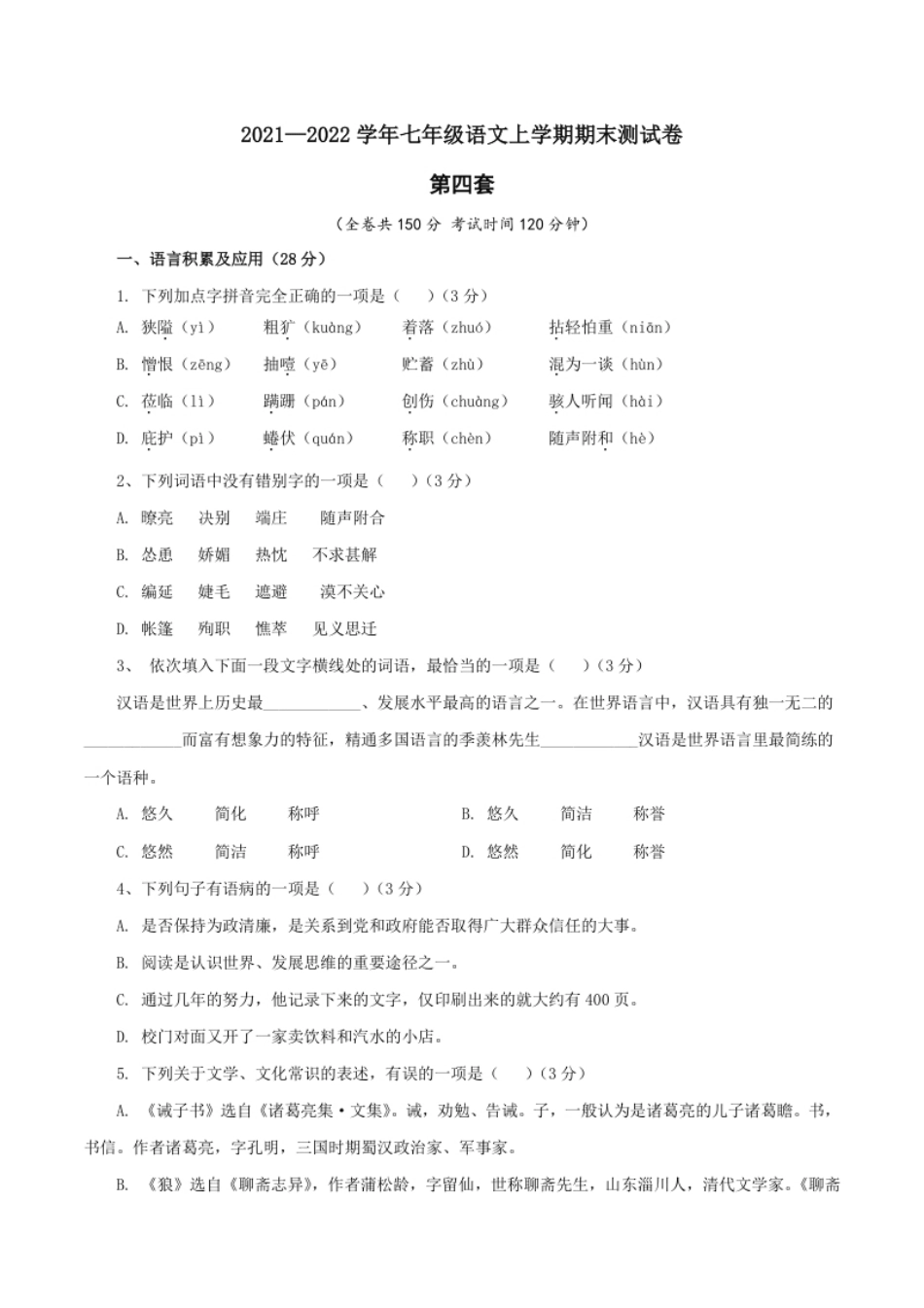 04第四套（原卷版）-七年级语文上学期期末测试卷（部编版）.pdf_第1页