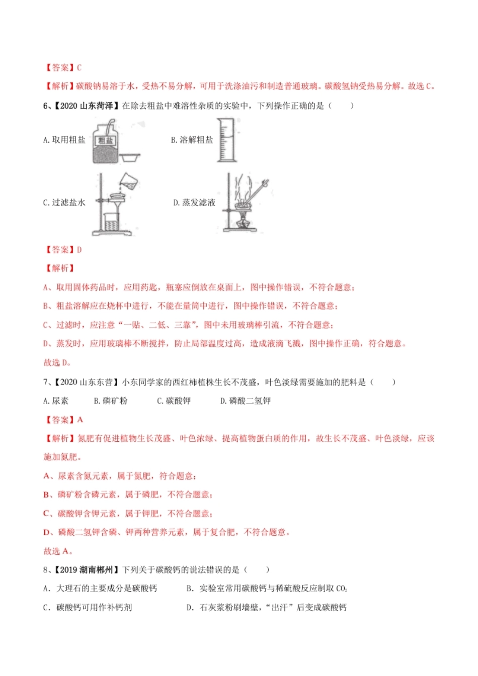 第十一单元盐化肥单元测试卷（A卷基础篇）（解析版）-九年级化学下册同步单元AB卷（人教版）.pdf_第2页