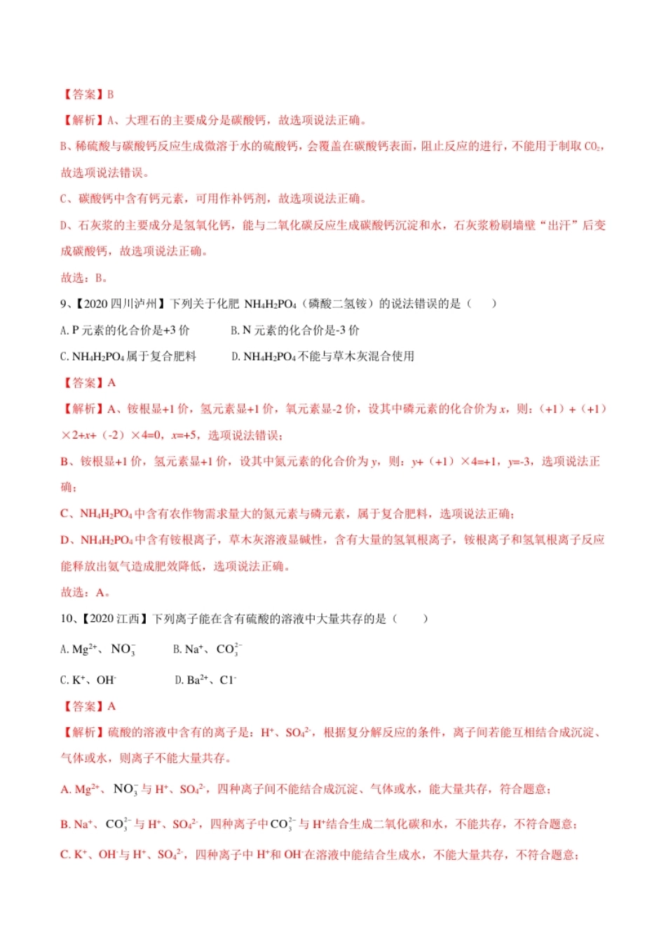 第十一单元盐化肥单元测试卷（A卷基础篇）（解析版）-九年级化学下册同步单元AB卷（人教版）.pdf_第3页