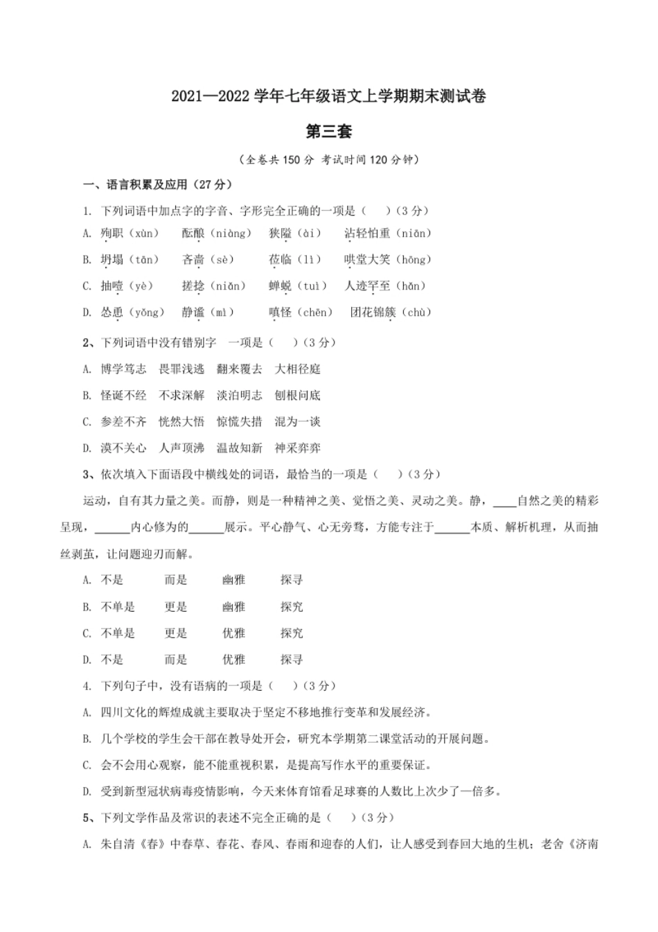 03第三套（原卷版）-七年级语文上学期期末测试卷（部编版）.pdf_第1页