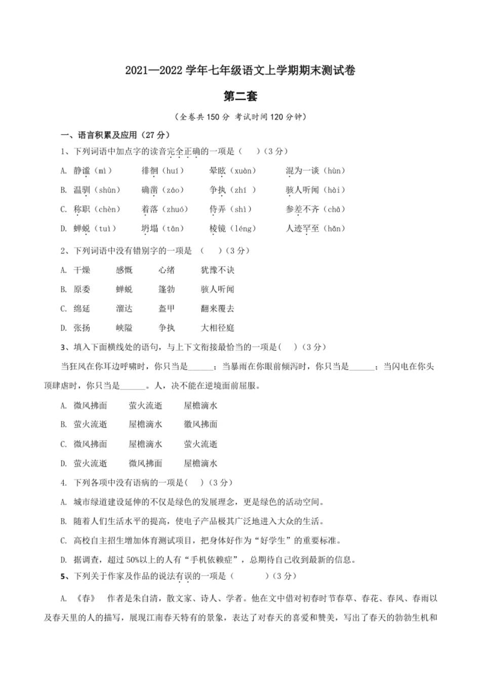 02第二套（原卷版）-七年级语文上学期期末测试卷（部编版）.pdf_第1页