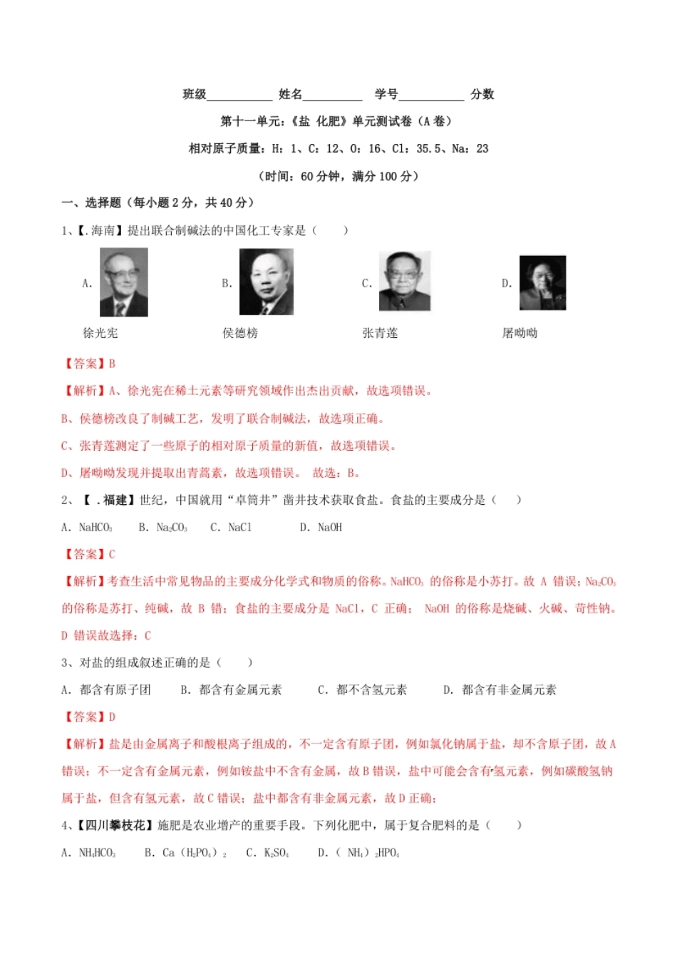 第十一单元盐化肥单元测试卷（A卷基础篇）（解析版）.pdf_第1页