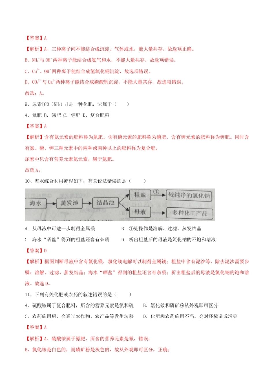 第十一单元盐化肥单元测试卷（A卷基础篇）（解析版）.pdf_第3页