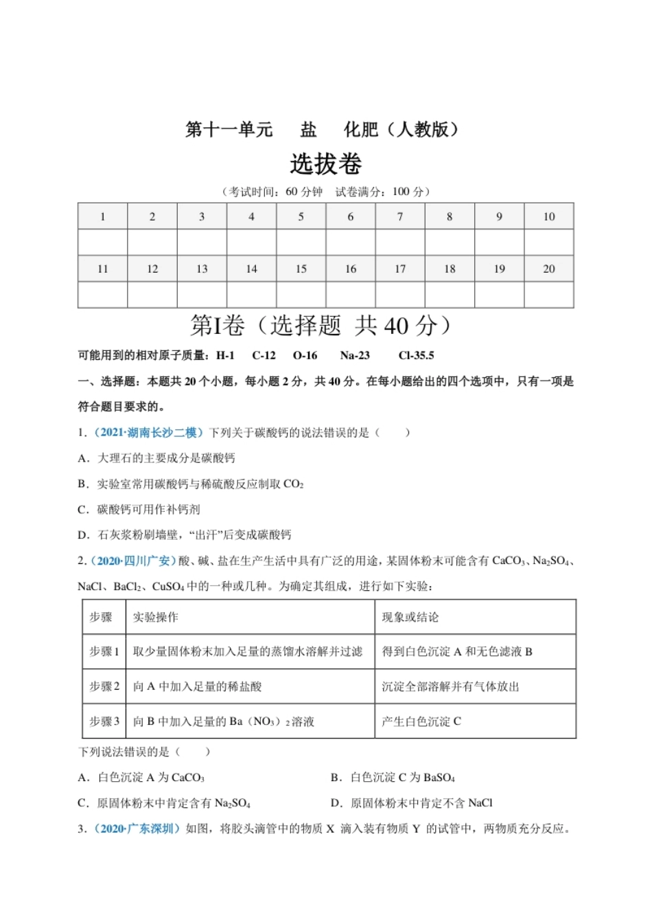 第十一单元盐化肥（选拔卷）（人教版）（原卷版）.pdf_第1页