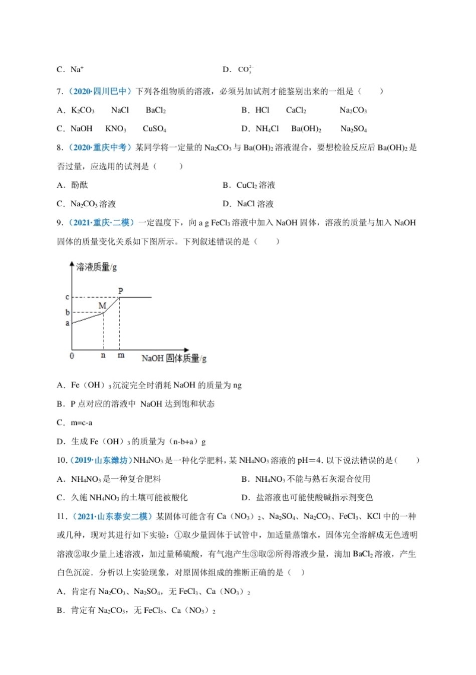 第十一单元盐化肥（选拔卷）（人教版）（原卷版）.pdf_第3页