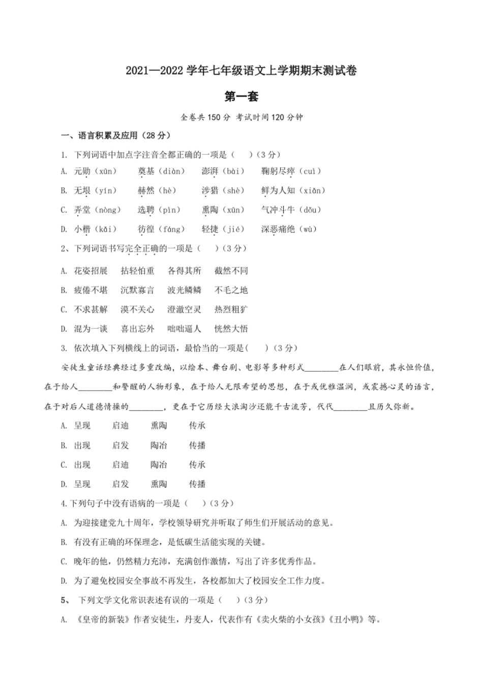 01第一套（原卷版）-七年级语文上学期期末测试卷（部编版）.pdf_第1页