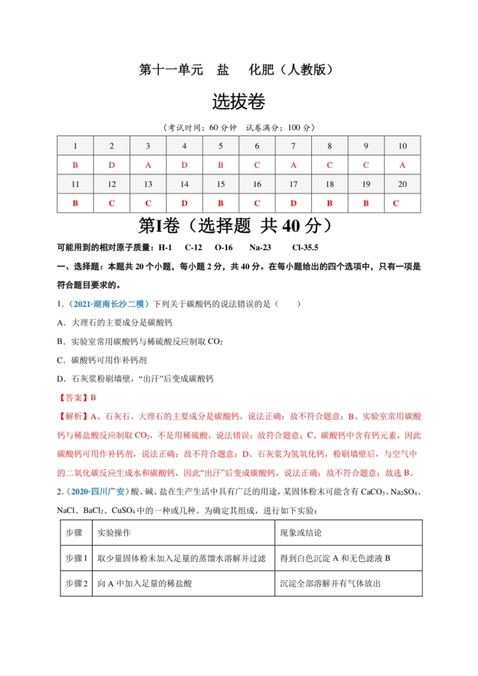 第十一单元盐化肥（选拔卷）（人教版）（解析版）.pdf_第1页