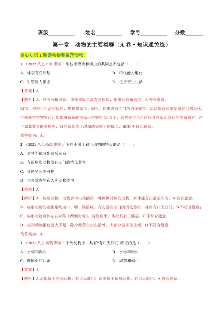 第一章动物的主要类群（A卷·知识通关练）（解析版）.pdf_第1页