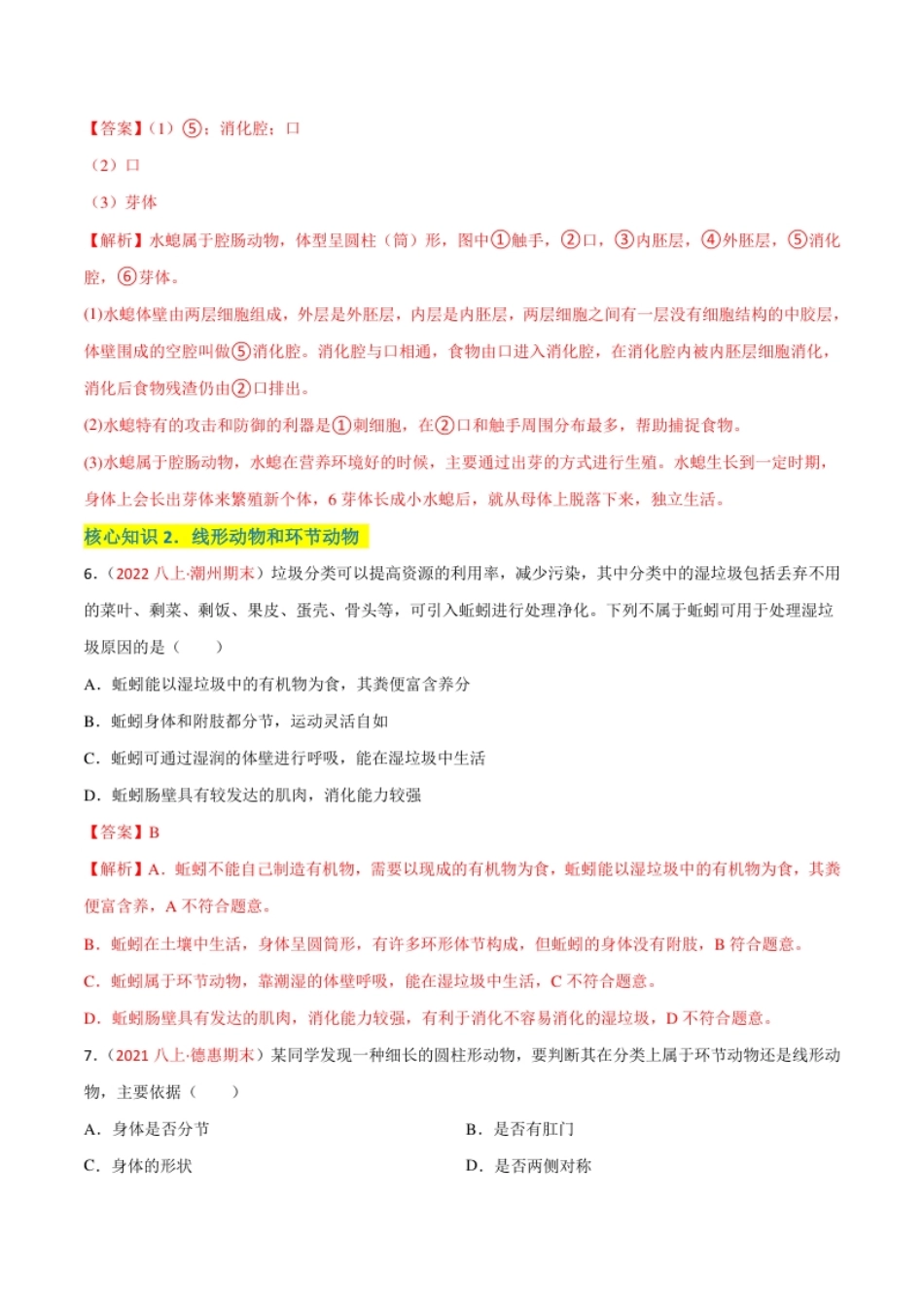 第一章动物的主要类群（A卷·知识通关练）（解析版）.pdf_第3页