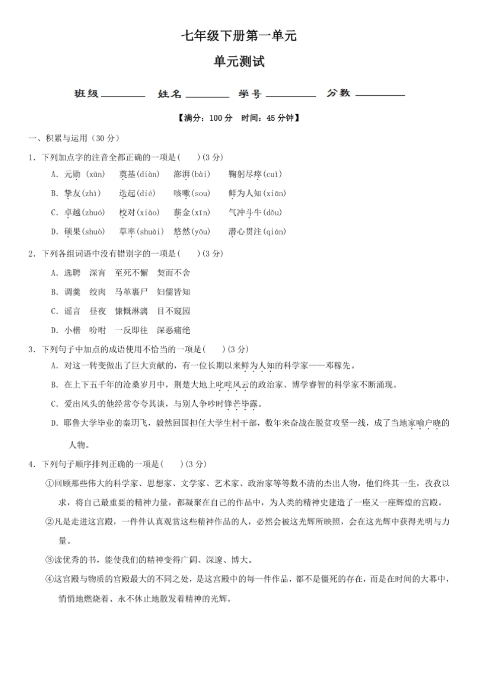 第一单元（单元小测）（原卷版）.pdf_第1页