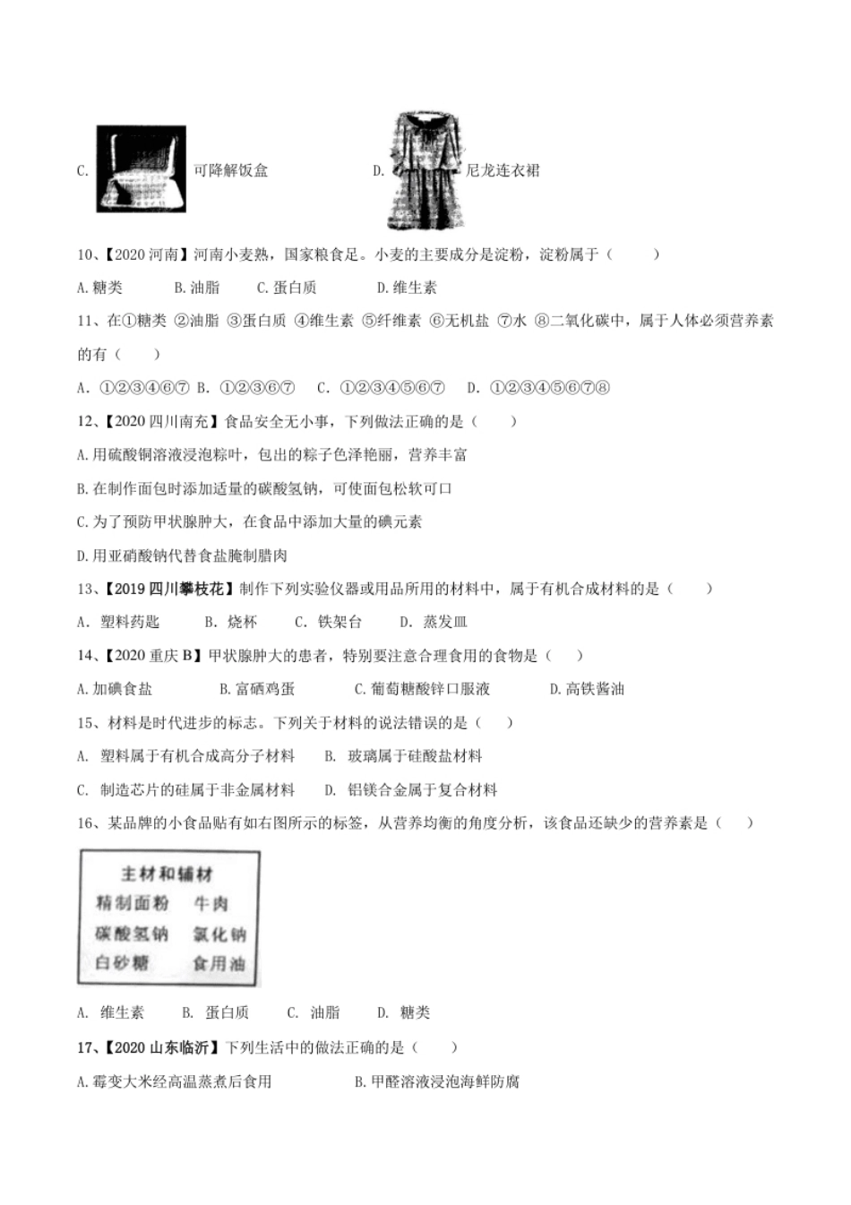 第十二单元化学与生活肥单元测试卷（B卷提升篇）（原卷版）-九年级化学下册同步单元AB卷（人教版）.pdf_第2页