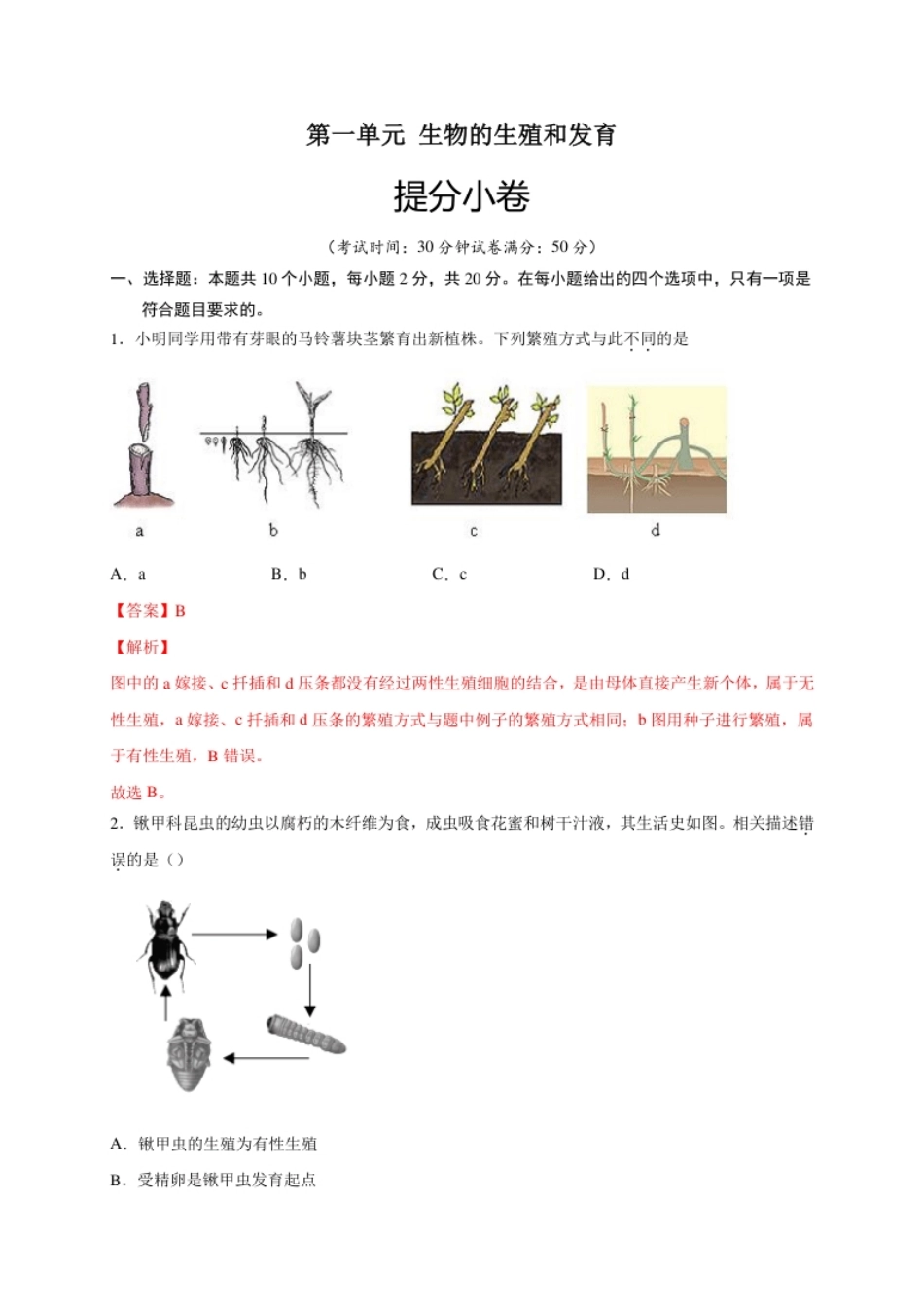 第一单元生物的生殖和发育（提分小卷）-【单元测试】2021-2022学年八年级生物下册尖子生选拔卷（人教版）（解析版）.pdf_第1页