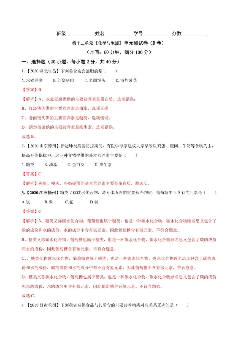 第十二单元化学与生活肥单元测试卷（B卷提升篇）（解析版）-九年级化学下册同步单元AB卷（人教版）.pdf_第1页