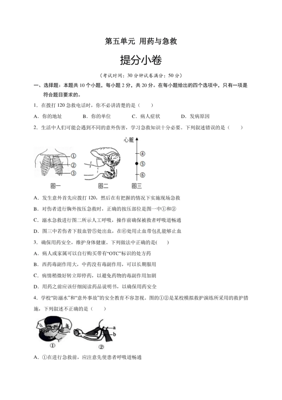 第五单元用药与急救（提分小卷）-【单元测试】2021-2022学年八年级生物下册尖子生选拔卷（人教版）（原卷版）.pdf_第1页