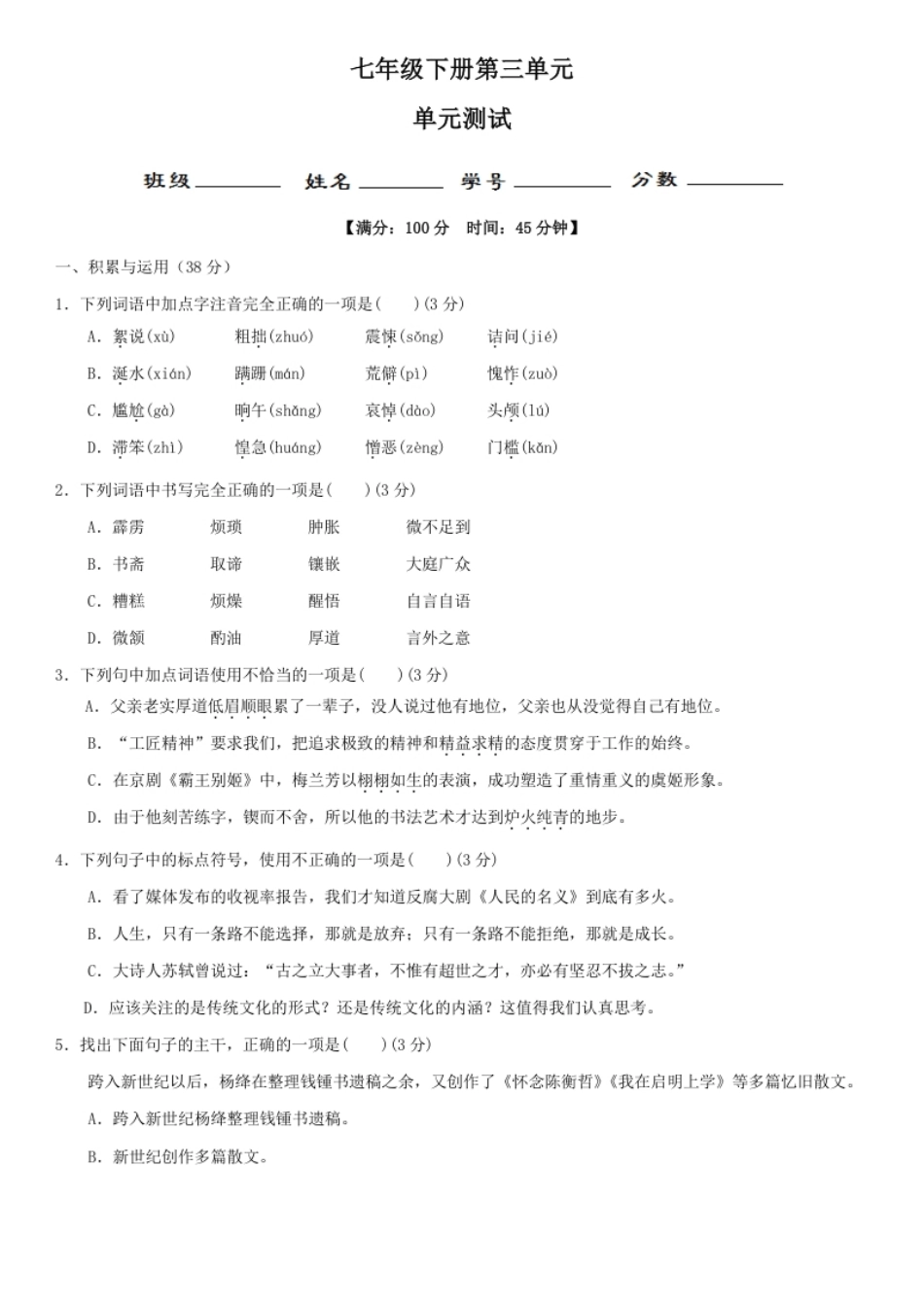 第三单元（单元小测）（原卷版）.pdf_第1页