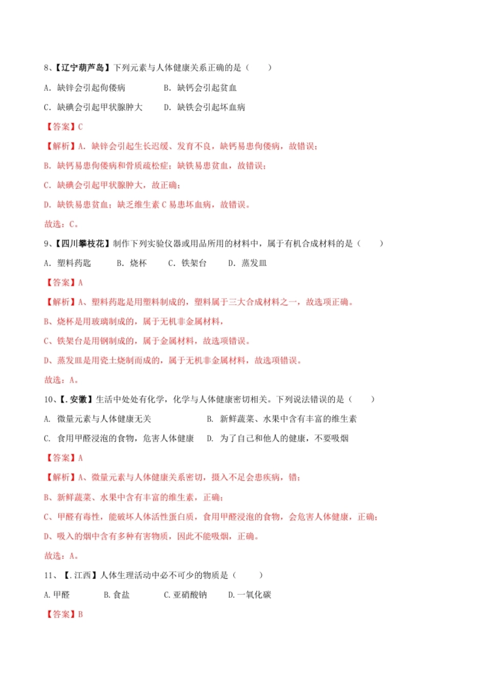 第十二单元化学与生活单元测试卷（B卷提升篇）（解析版）.pdf_第3页