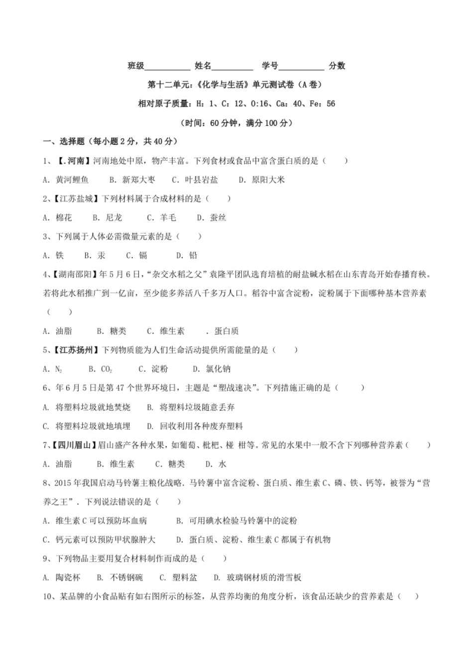 第十二单元化学与生活单元测试卷（A卷基础篇）（原卷版）.pdf_第1页