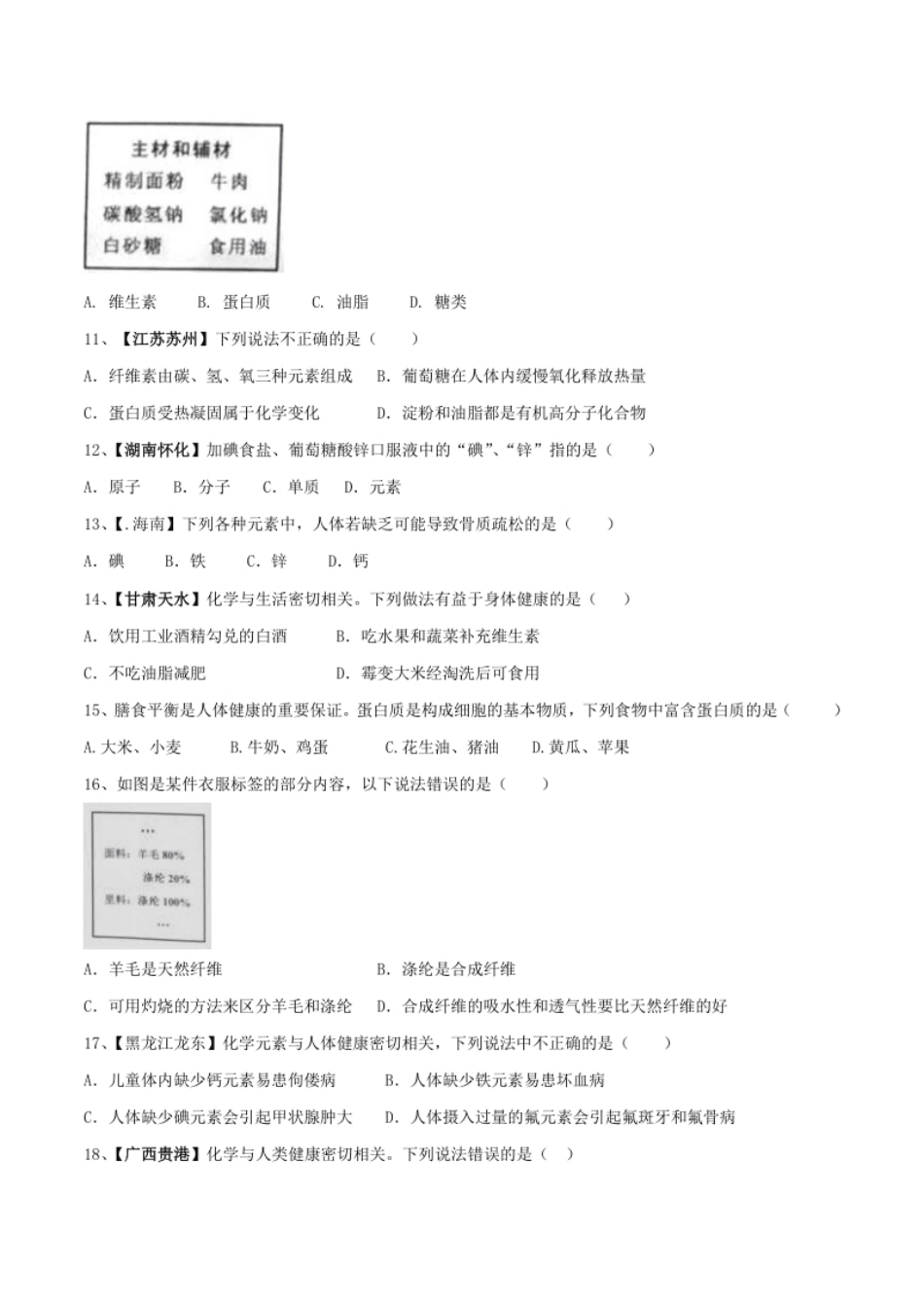 第十二单元化学与生活单元测试卷（A卷基础篇）（原卷版）.pdf_第2页