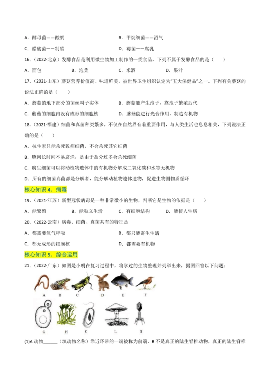 第五单元生物圈中的其他生物（A卷·知识通关练）（原卷版）.pdf_第3页