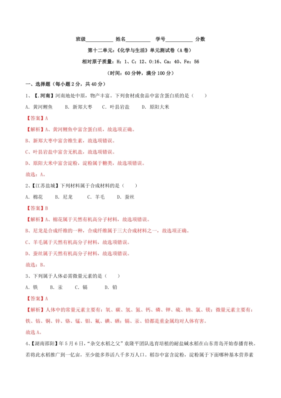 第十二单元化学与生活单元测试卷（A卷基础篇）（解析版）.pdf_第1页