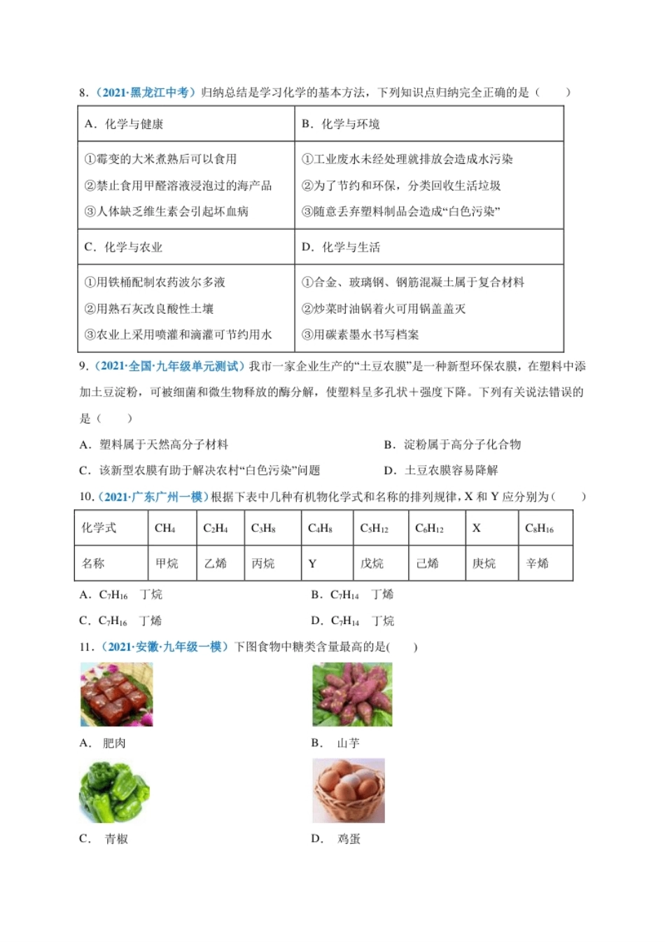 第十二单元化学与生活（选拔卷）（人教版）（原卷版）.pdf_第3页