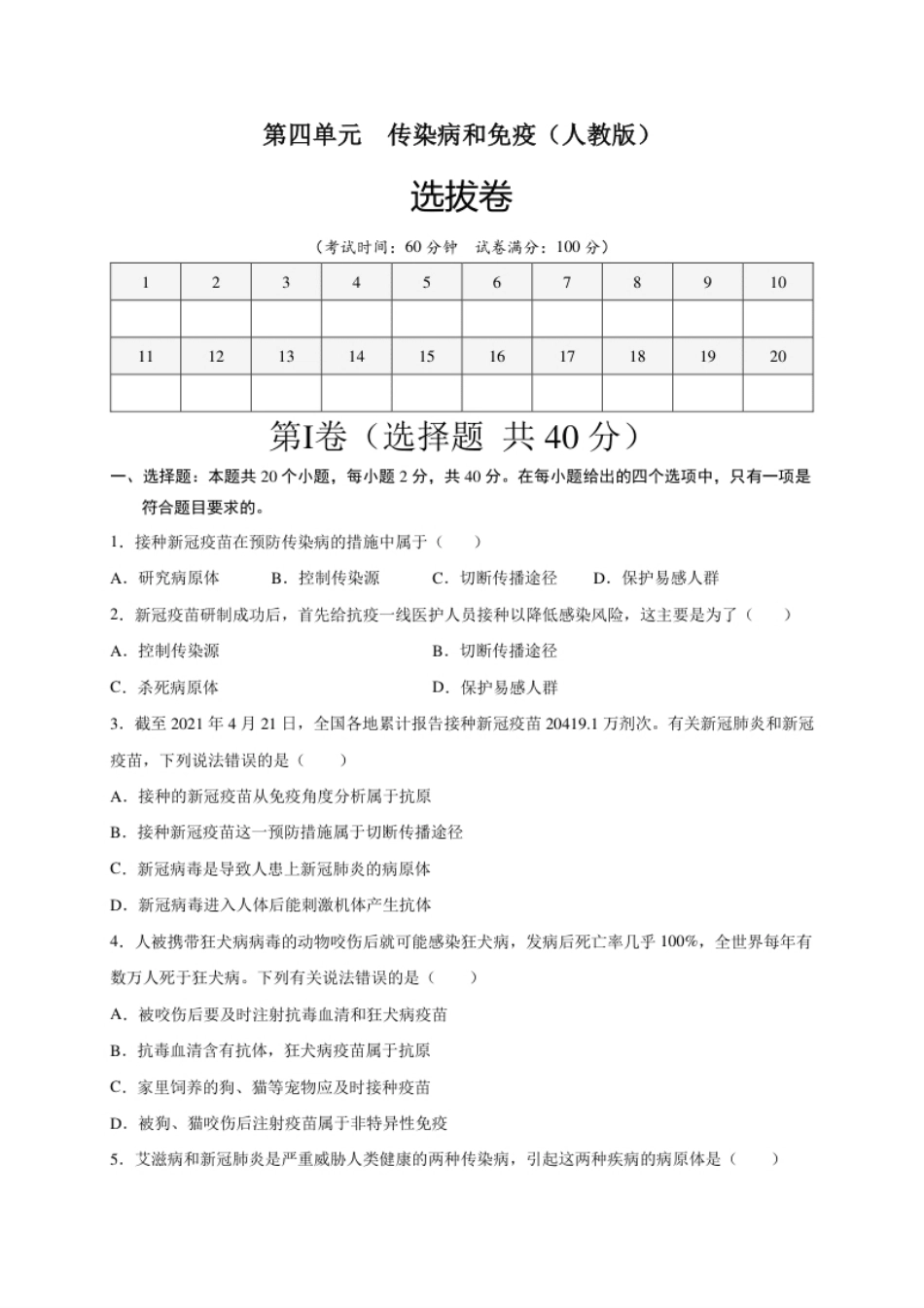 第四单元传染病和免疫（选拔卷）-【单元测试】2021-2022学年七年级生物下册尖子生选拔卷（人教版）（原卷版）.pdf_第1页