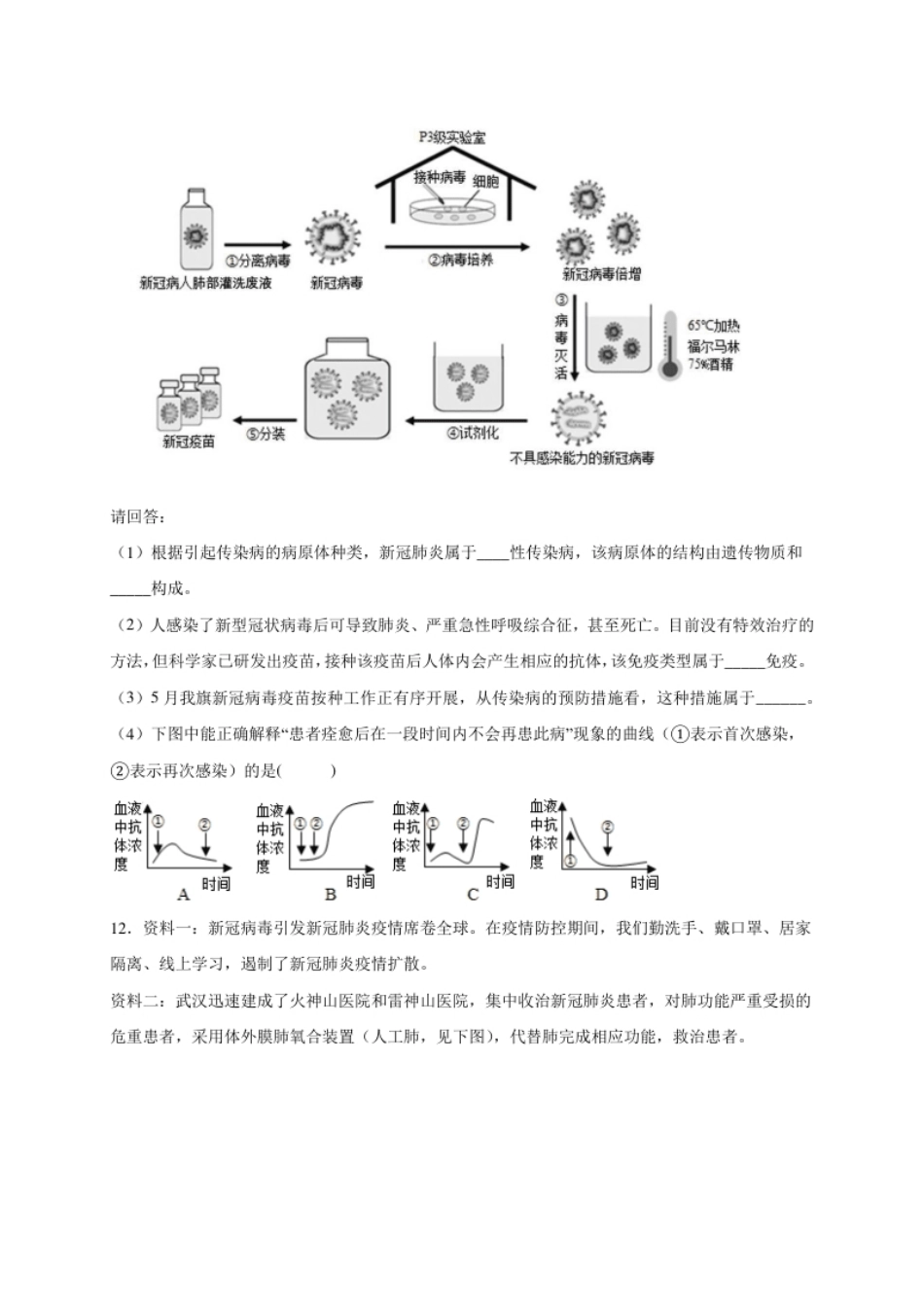 第四单元传染病和免疫（提分小卷）-【单元测试】2021-2022学年八年级生物下册尖子生选拔卷（人教版）（原卷版）.pdf_第3页