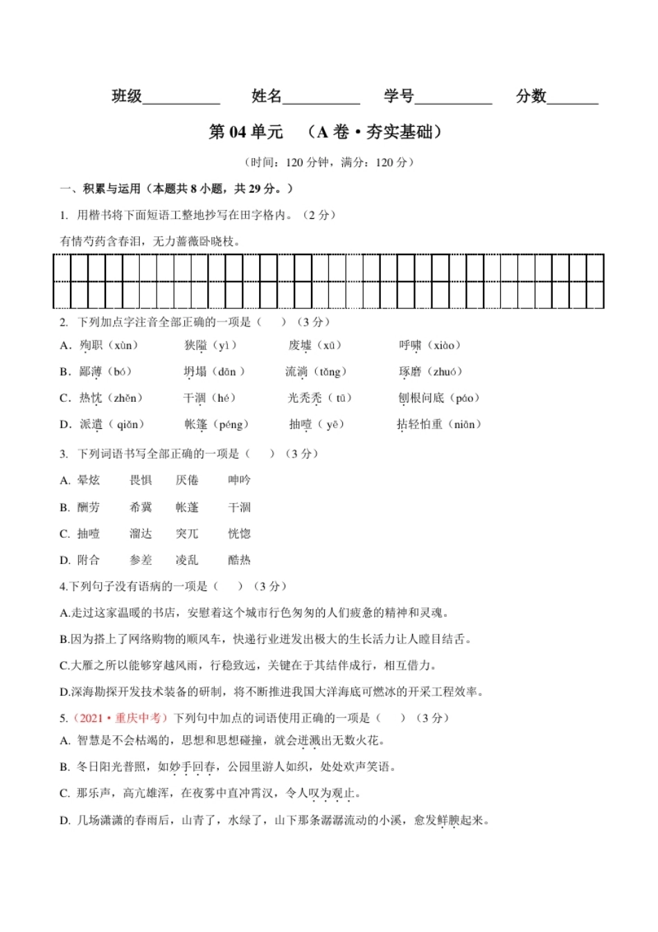 第04单元（A卷·夯实基础）-七年级语文上册同步单元AB卷（原卷版）.pdf_第1页