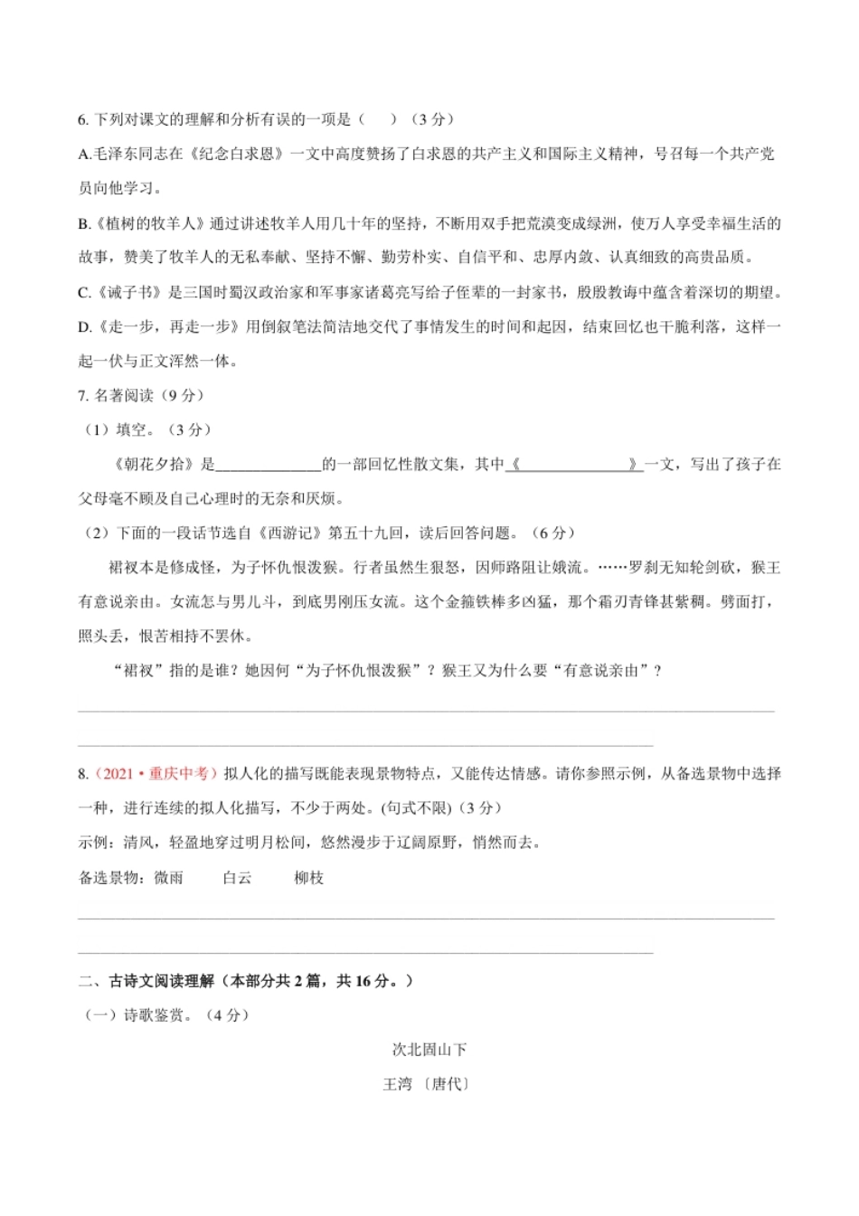 第04单元（A卷·夯实基础）-七年级语文上册同步单元AB卷（原卷版）.pdf_第2页