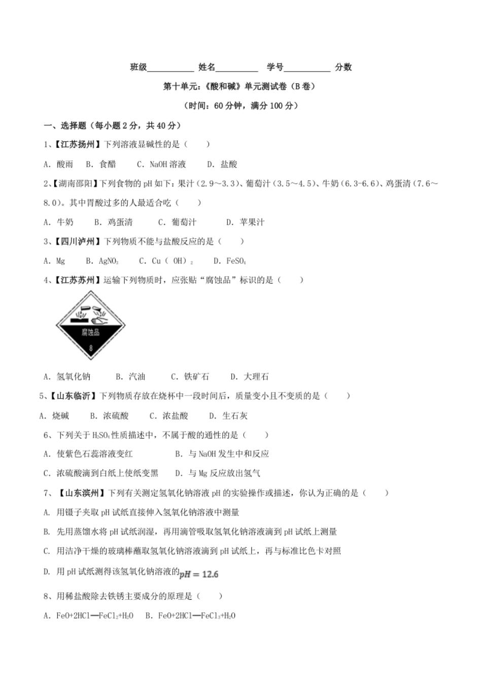 第十单元酸和碱单元测试卷（B卷提升篇）（原卷版）.pdf_第1页