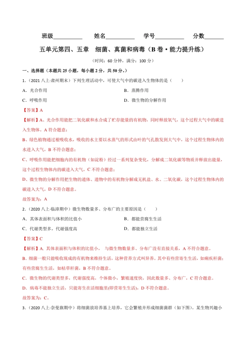 第四、五章细菌、真菌和病毒（B卷·能力提升练）（解析版）.pdf_第1页