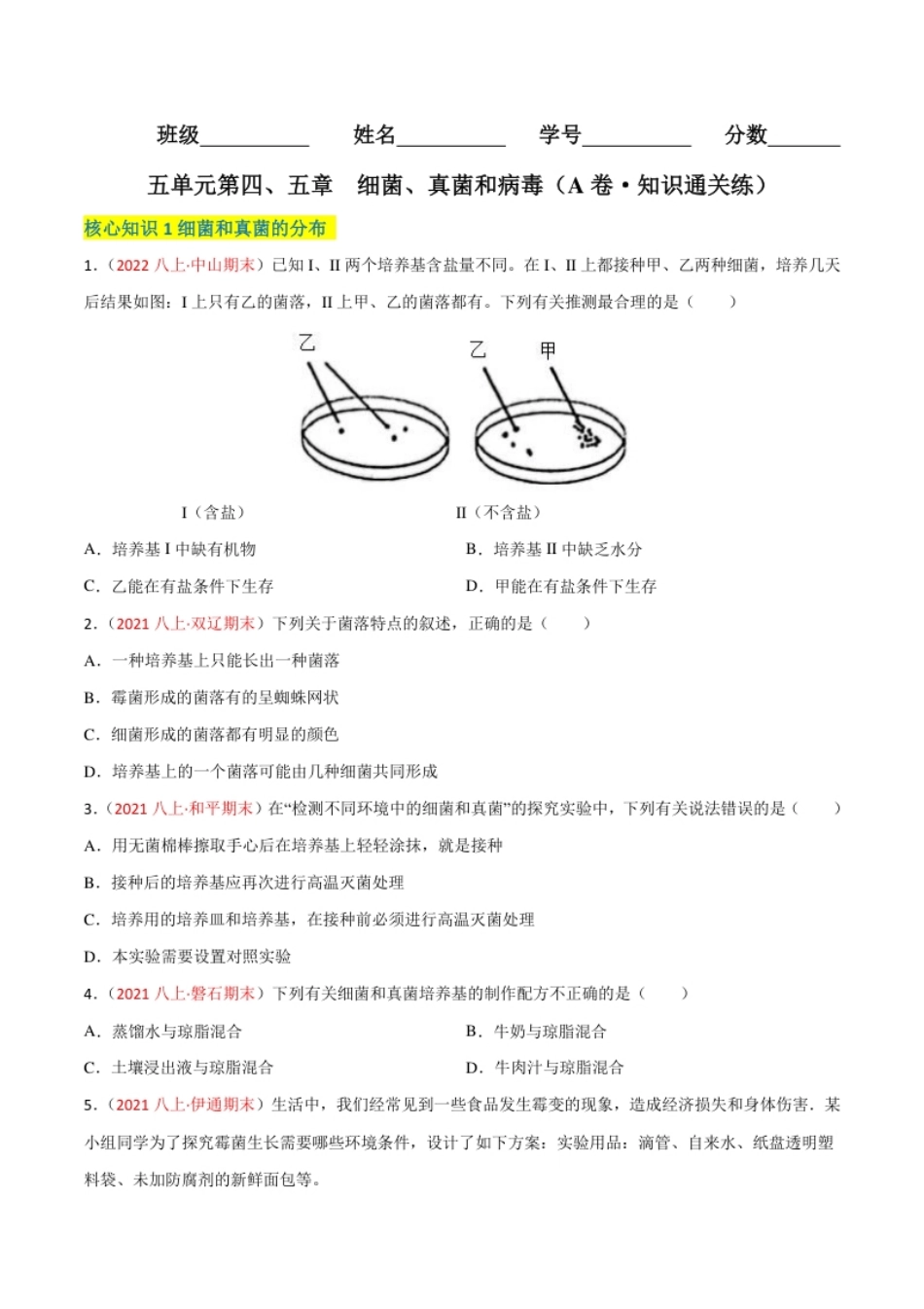 第四、五章细菌、真菌和病毒（A卷·知识通关练）（原卷版）.pdf_第1页