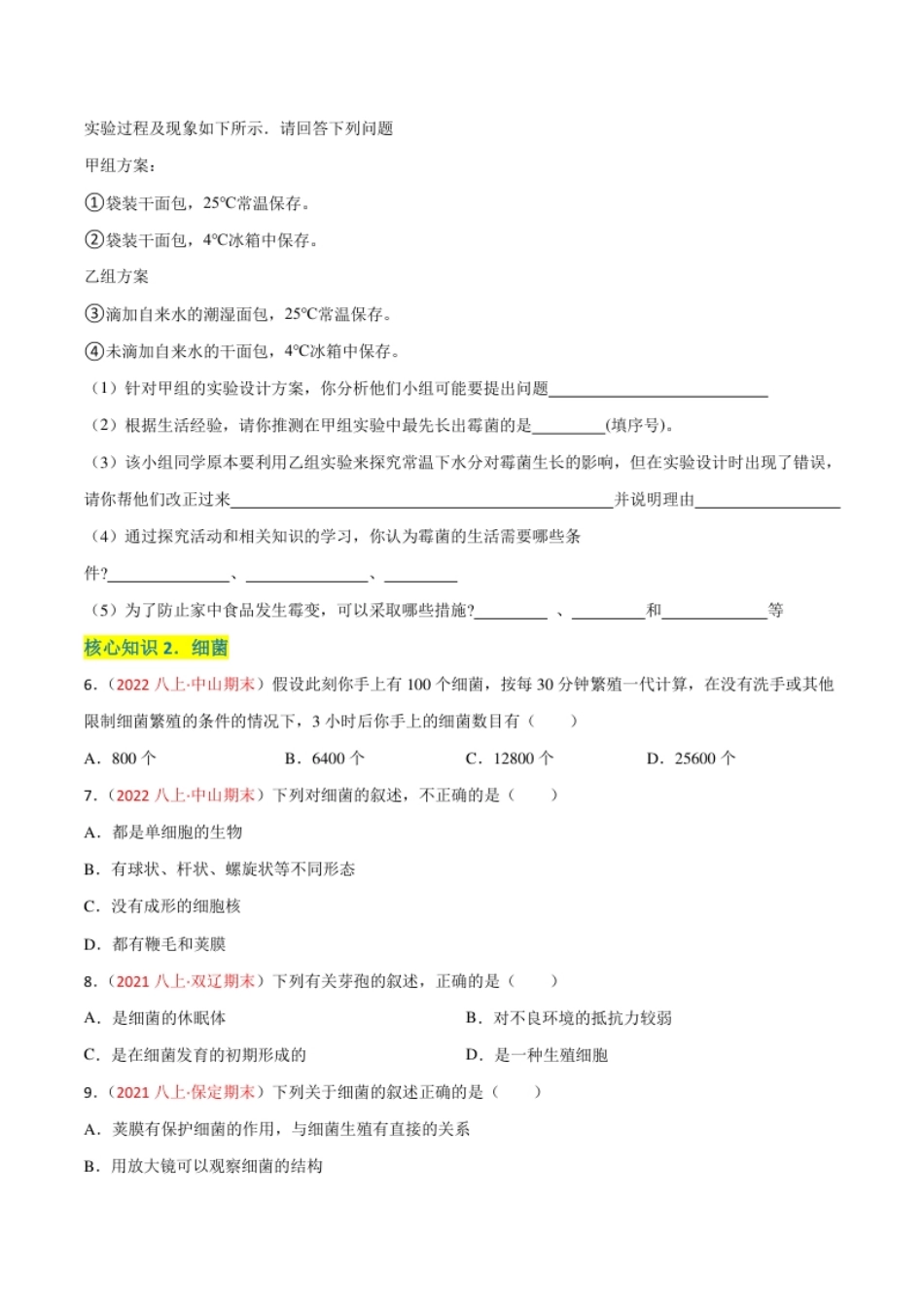 第四、五章细菌、真菌和病毒（A卷·知识通关练）（原卷版）.pdf_第2页