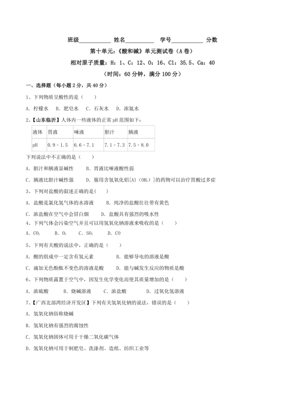 第十单元酸和碱单元测试卷（A卷基础篇）（原卷版）.pdf_第1页