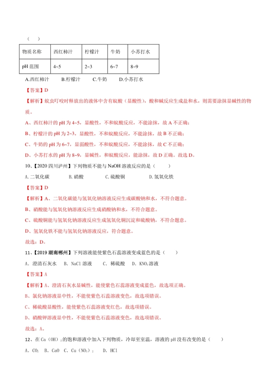 第十单元酸和碱单元测试卷（A卷基础篇）（解析版）-九年级化学下册同步单元AB卷（人教版）.pdf_第3页