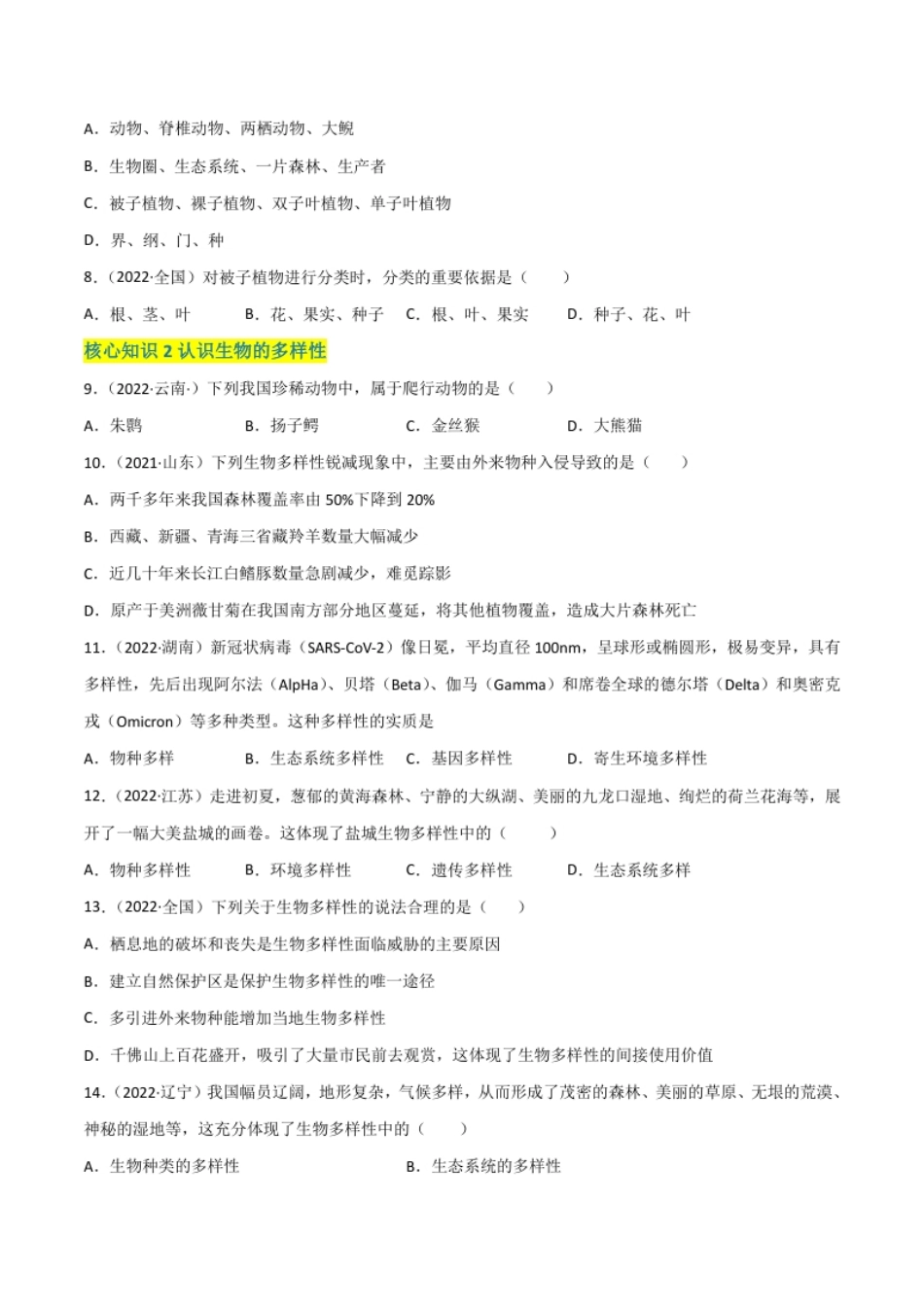 第六单元生物的多样性及其保护（A卷·知识通关练）（原卷版）.pdf_第2页