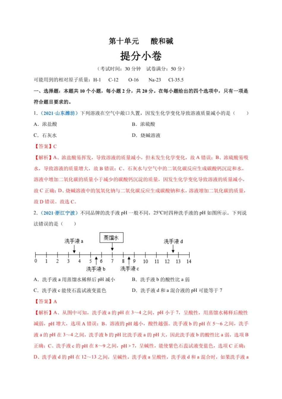 第十单元酸和碱（提分小卷）（人教版）（解析版）.pdf_第1页