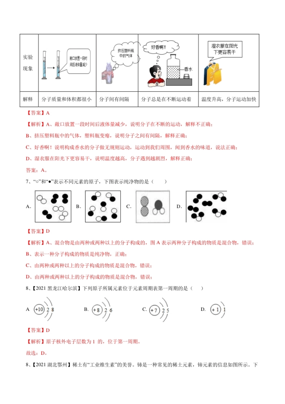 第三单元物质构成的奥秘单元测试（B卷·提升能力）（人教版）（解析版）.pdf_第3页