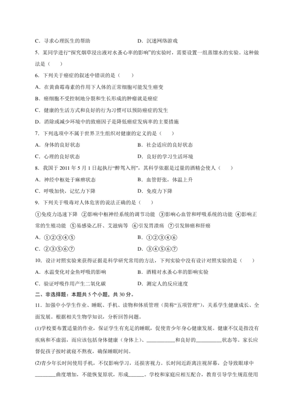 第六单元了解自己，增进健康（提分小卷）-【单元测试】2021-2022学年八年级生物下册尖子生选拔卷（人教版）（解析版）.pdf_第2页