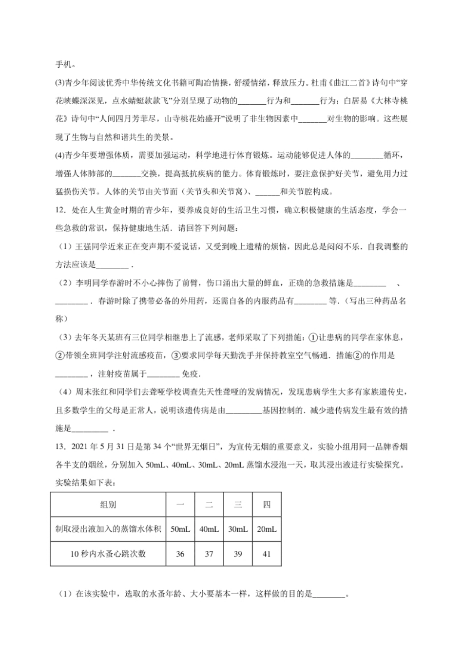 第六单元了解自己，增进健康（提分小卷）-【单元测试】2021-2022学年八年级生物下册尖子生选拔卷（人教版）（解析版）.pdf_第3页