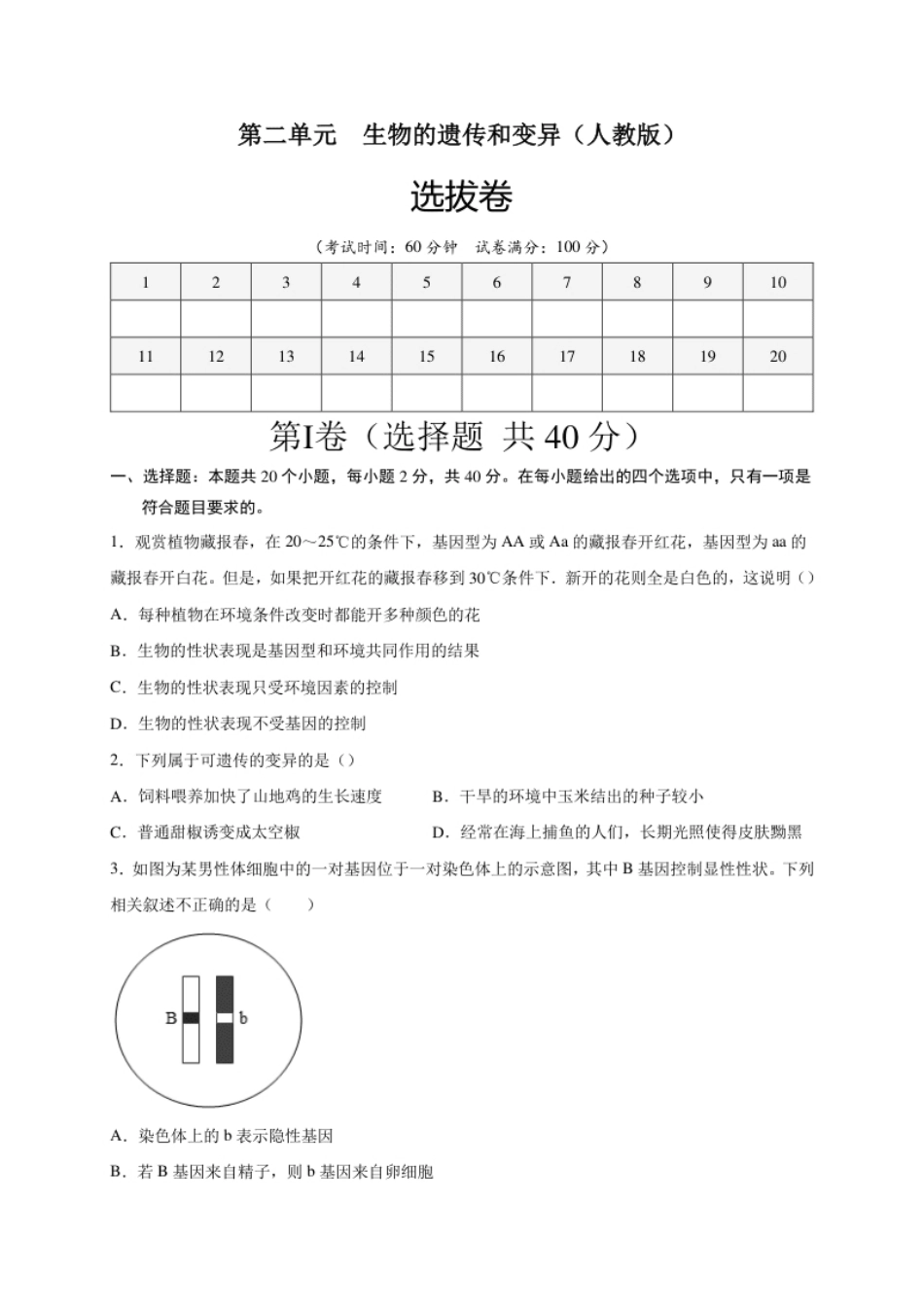 第二单元生物的遗传与变异（选拔卷）-【单元测试】2021-2022学年八年级生物下册尖子生选拔卷（人教版）（原卷版）.pdf_第1页