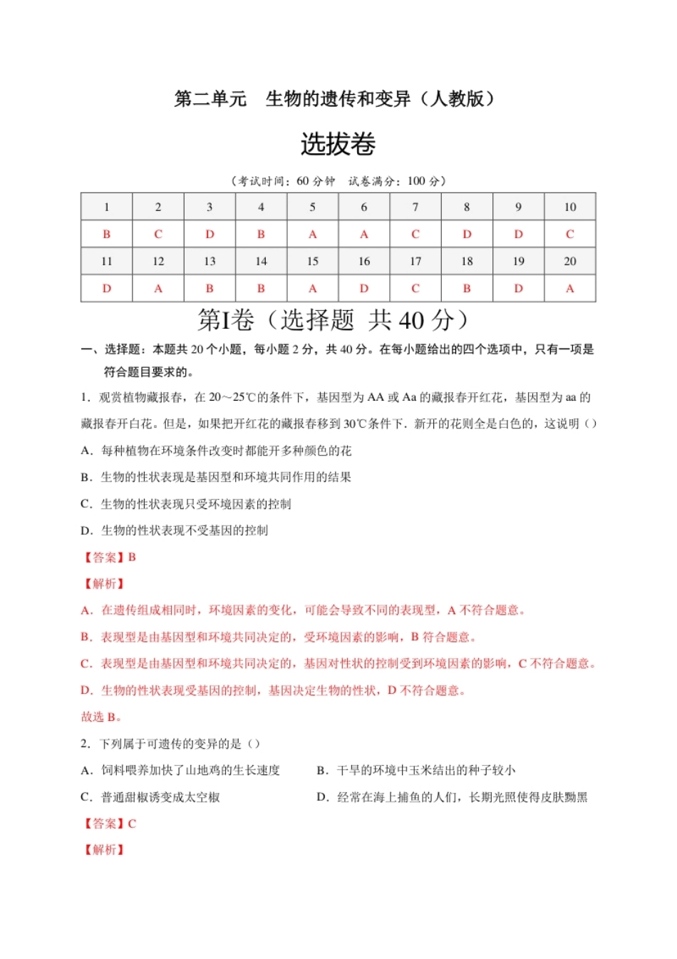 第二单元生物的遗传与变异（选拔卷）-【单元测试】2021-2022学年八年级生物下册尖子生选拔卷（人教版）（解析版）.pdf_第1页