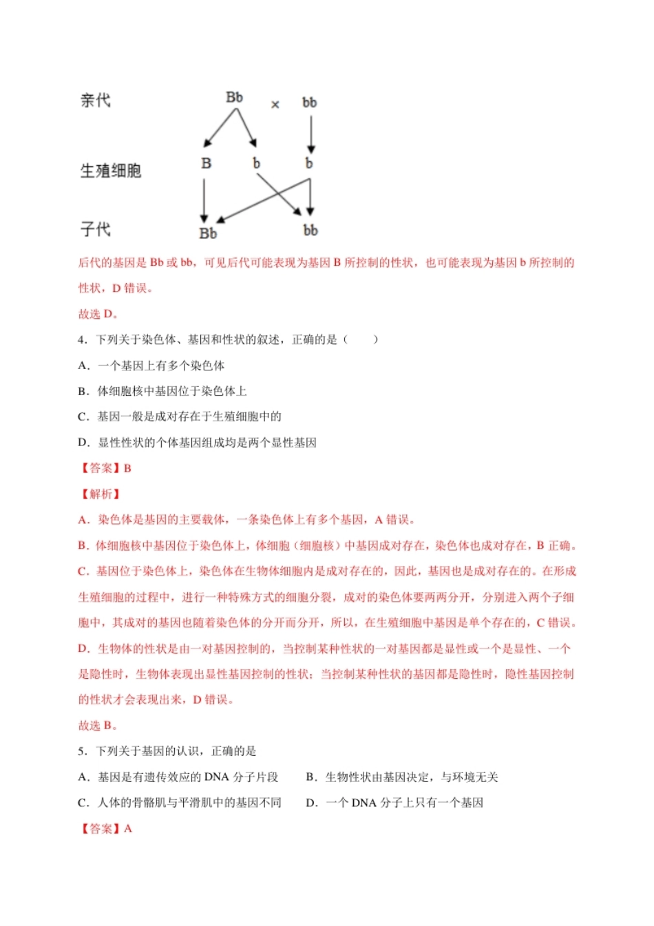 第二单元生物的遗传与变异（选拔卷）-【单元测试】2021-2022学年八年级生物下册尖子生选拔卷（人教版）（解析版）.pdf_第3页