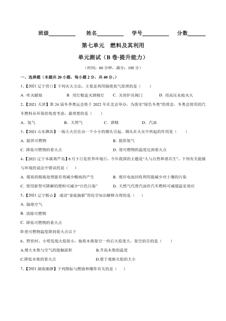 第七单元燃料及其利用单元测试卷（B卷·提升能力）（人教版）（原卷版）.pdf_第1页