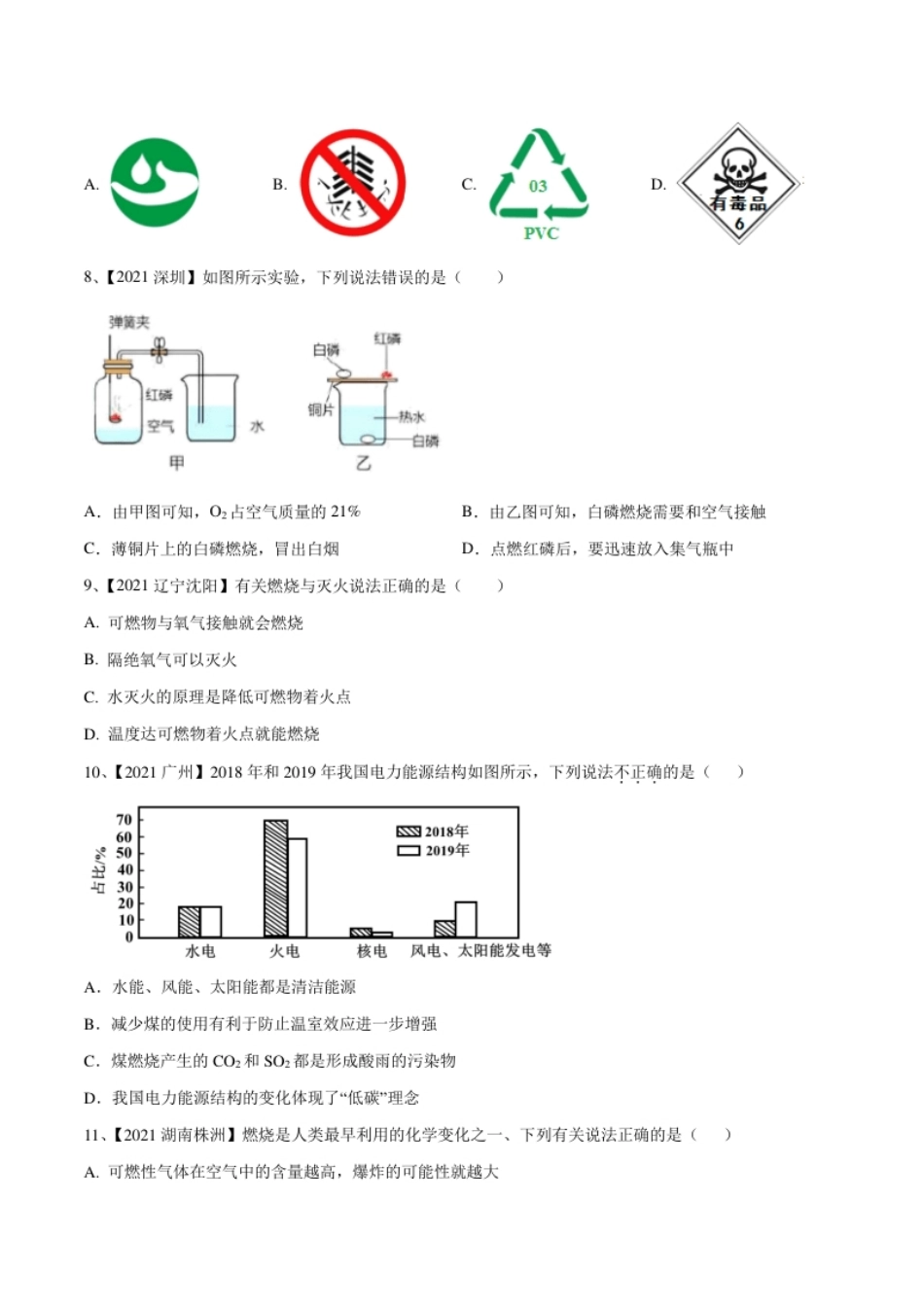 第七单元燃料及其利用单元测试卷（B卷·提升能力）（人教版）（原卷版）.pdf_第2页