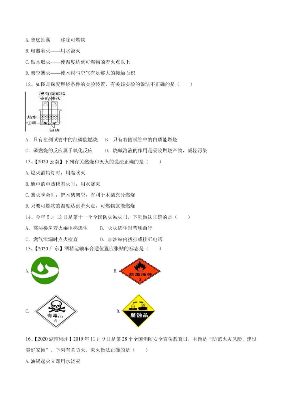 第七单元燃料及其利用单元测试卷（A卷基础篇）-九年级化学上册同步单元AB卷（人教版)（原卷版）.pdf_第2页