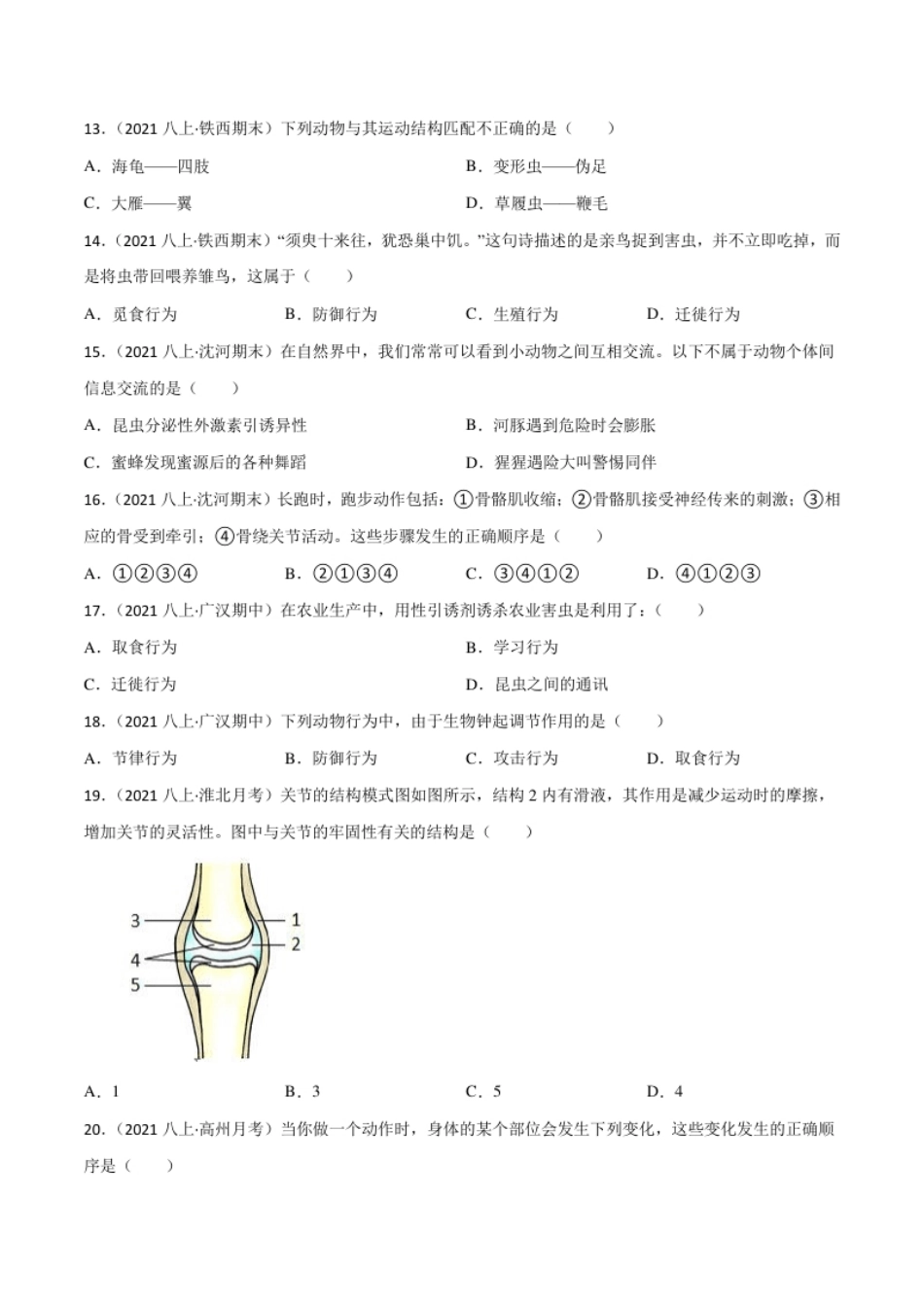 第二、三章动物的运动和行为及动物在生物圈中的作用（B卷·能力提升练）（原卷版）.pdf_第3页